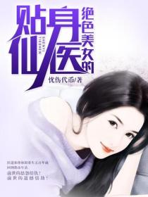 絕色美女的貼身仙醫