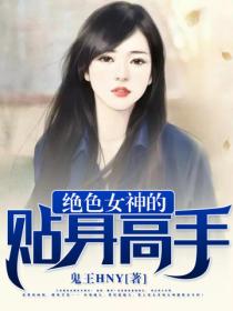 絕色女神的貼身高手