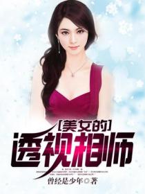 美女的透視相師