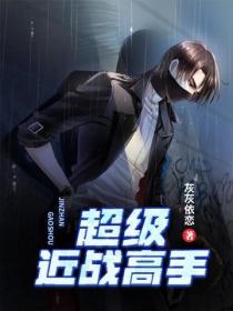 超級近戰高手