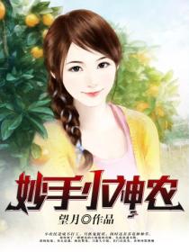 妙手小神農