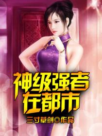 神級強者在都市