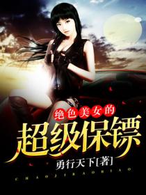 絕色美女的超級保鏢