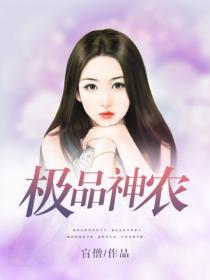 極品神農