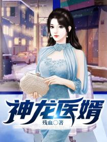 神龍醫婿