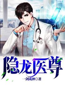 隱龍醫尊