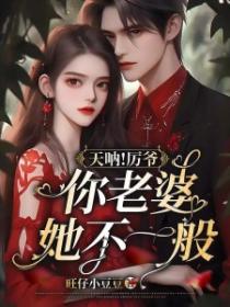 天呐！厲爺你老婆她不一般