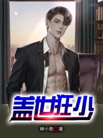 蓋世狂少