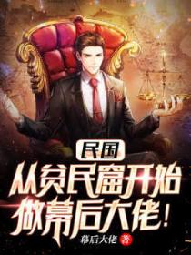 民國：從貧民窟開始做幕後大佬！