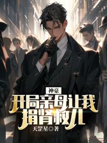 神豪：開局親母讓我捐腎救兒