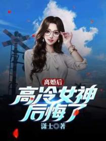離婚後，高冷女神後悔了