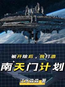 被開除後，我打造南天門計劃