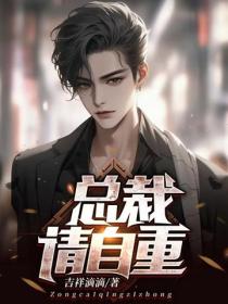 總裁，請自重