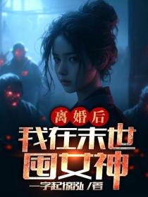 離婚後，我在末世囤女神！