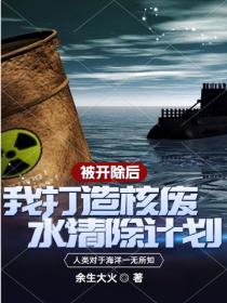 被開除後，我打造核廢水清除計劃