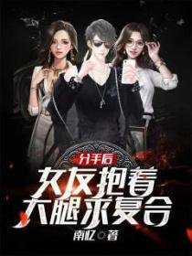 分手後，女友抱著大腿求複合