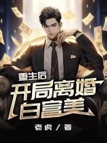 重生後，開局離婚白富美