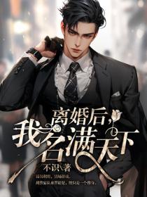離婚後，我名滿天下