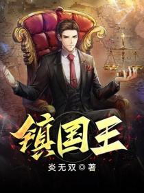 鎮國王