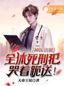 神醫出獄，全體死刑犯哭著跪送！