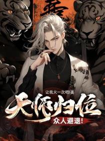 天師歸位，眾人避退！