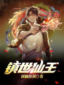 鎮世仙王