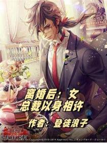離婚後：女總裁以身相許