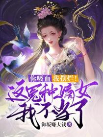 你吸血，我摆烂！这冤种嫡女我不当了