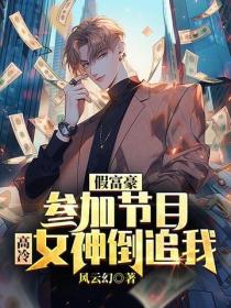 假富豪參加節目，高冷女神倒追我