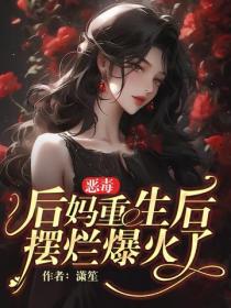 惡毒後媽重生後，擺爛爆火了