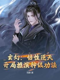 玄幻：悟性逆天，開局推演神級功法