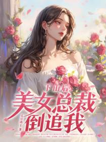 下山後，美女總裁倒追我