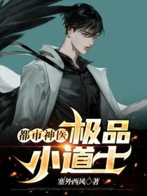 都市神醫：極品小道士