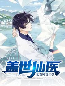 蓋世仙醫