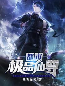 都市極品仙尊