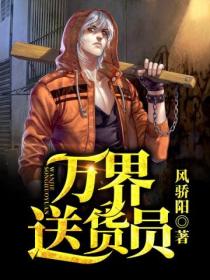 萬界送貨員