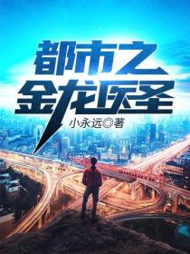 都市之金龍醫聖