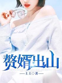 贅婿出山