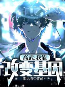 高武：我能改變基因