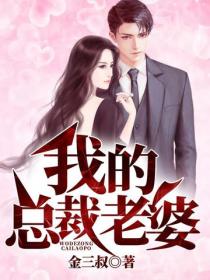 我的總裁老婆
