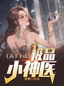 高手下山：極品小神醫