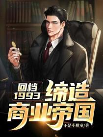 回檔1993：締造商業帝國