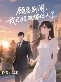 顾总别闹，我已经改嫁他人了