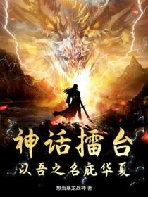 神話擂台：以吾之名庇華夏