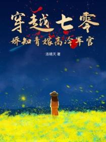 穿越七零，嬌知青嫁高冷軍官