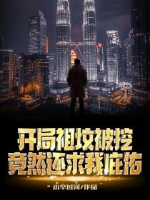 開局祖墳被挖，竟然還求我庇佑？