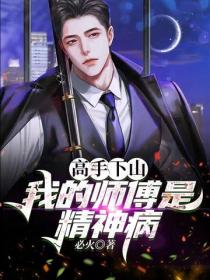 高手下山：我的師傅是精神病