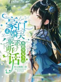 巫族少女下山，豪门未婚夫乖乖听话