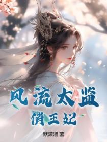 風流太監俏王妃