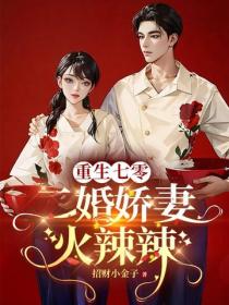 重生七零，二婚嬌妻火辣辣